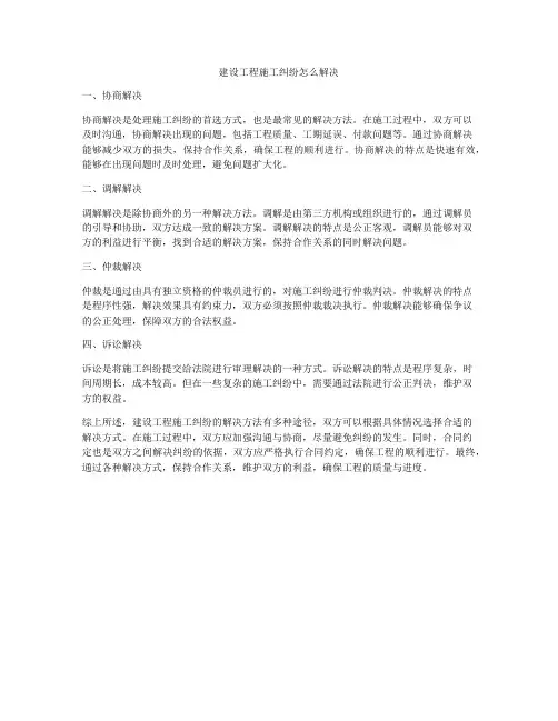 建设工程施工纠纷怎么解决