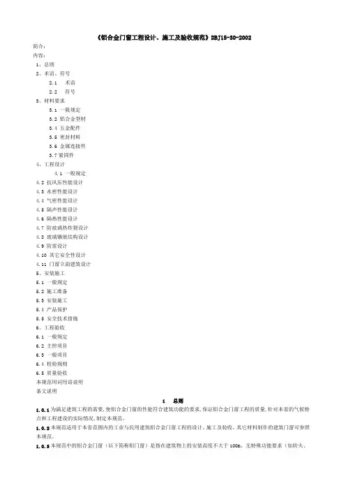 《铝合金门窗工程设计、施工及验收规范》DBJ15-30-2002全文