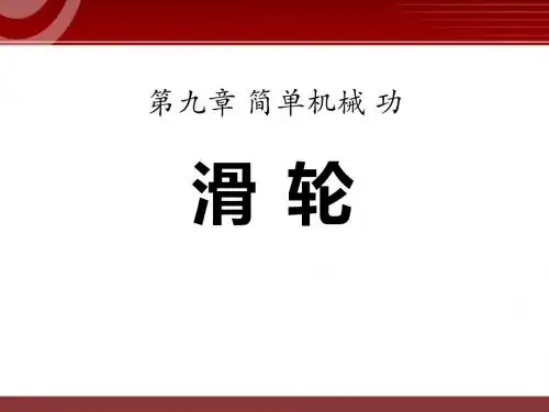 《滑轮》简单机械 功精品ppt课件