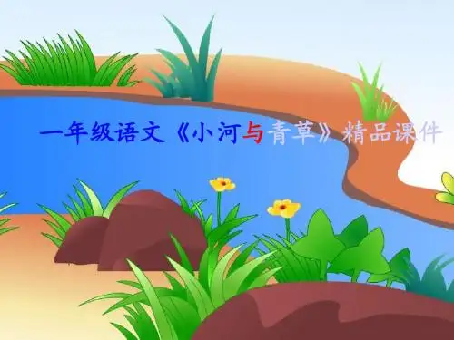 一年级语文《小河与青草》精品课件