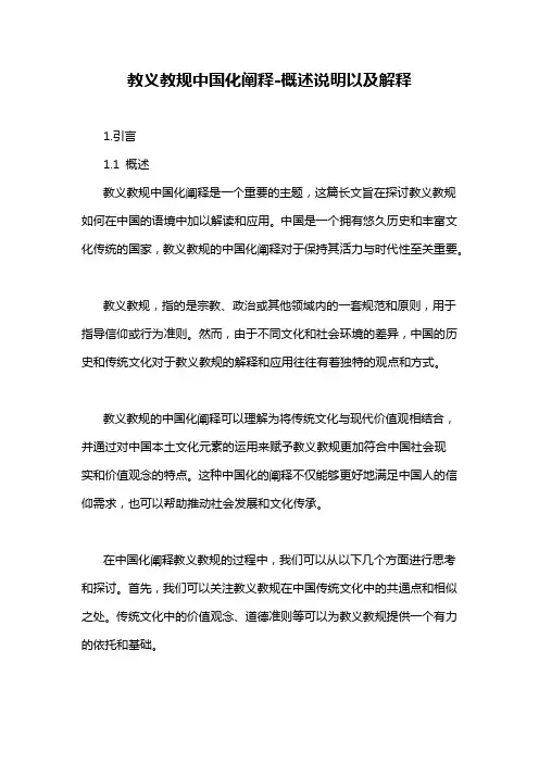 教义教规中国化阐释-概述说明以及解释