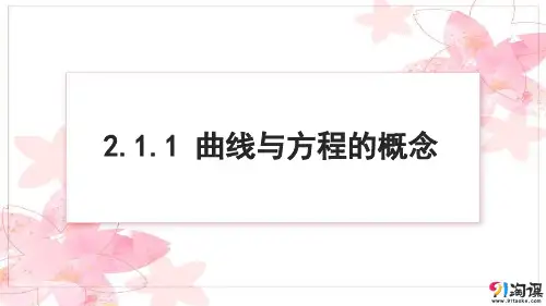 课件3：2.1.1曲线与方程的概念