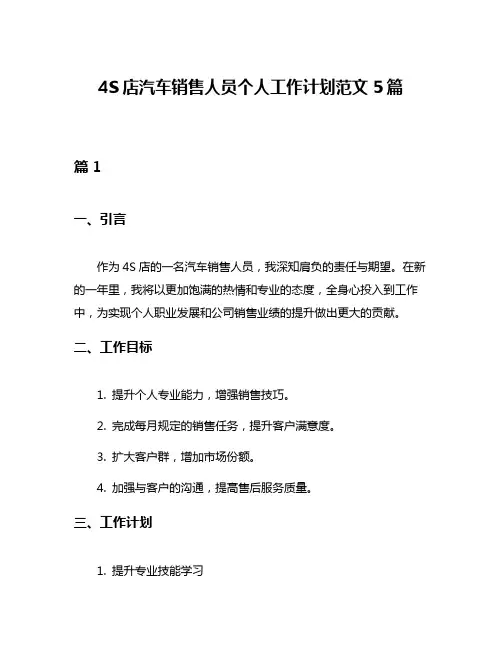 4S店汽车销售人员个人工作计划范文5篇