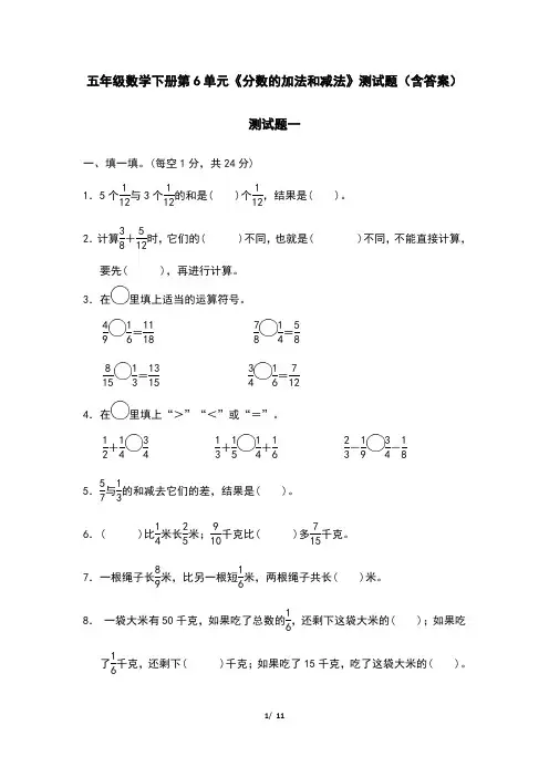 五年级数学下册第6单元《分数的加法和减法》测试题(含答案)