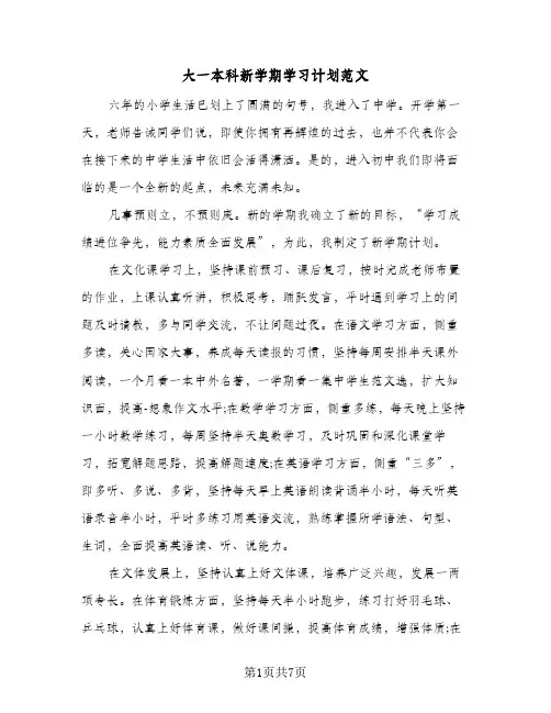 大一本科新学期学习计划范文（五篇）