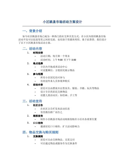 小区跳蚤市场活动方案设计