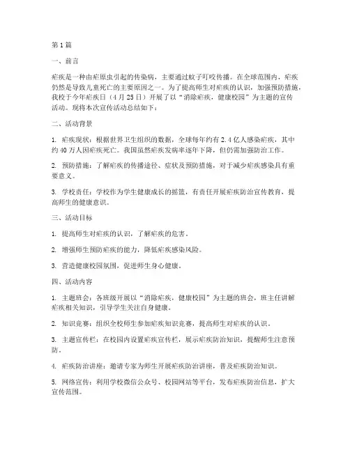 学校疟疾日宣传活动总结(3篇)