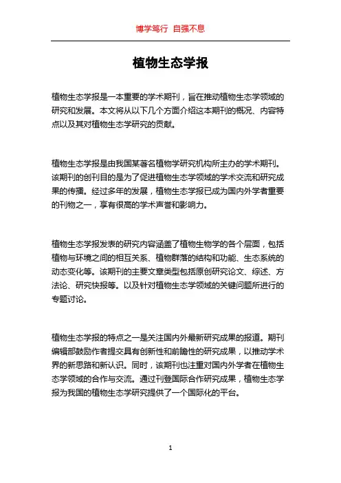植物生态学报