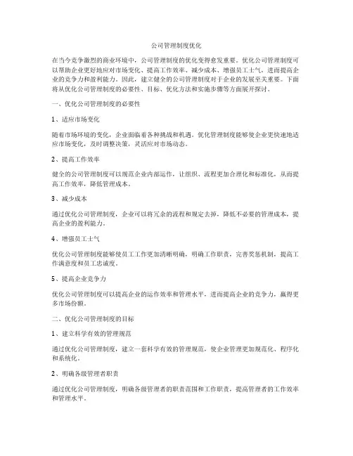 公司管理制度优化