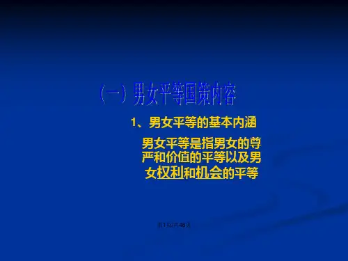 男女平等的基本国策与妇女的