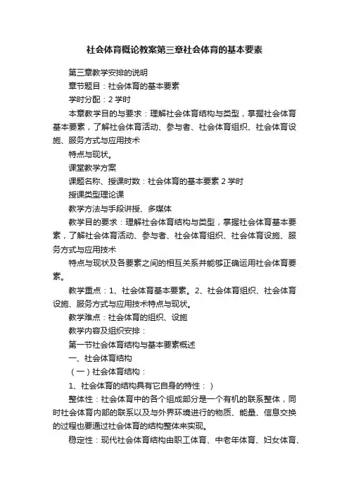 社会体育概论教案第三章社会体育的基本要素