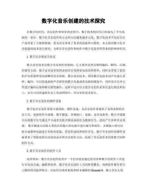 数字化音乐创建的技术探究