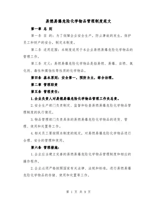 易燃易爆危险化学物品管理制度范文(4篇)
