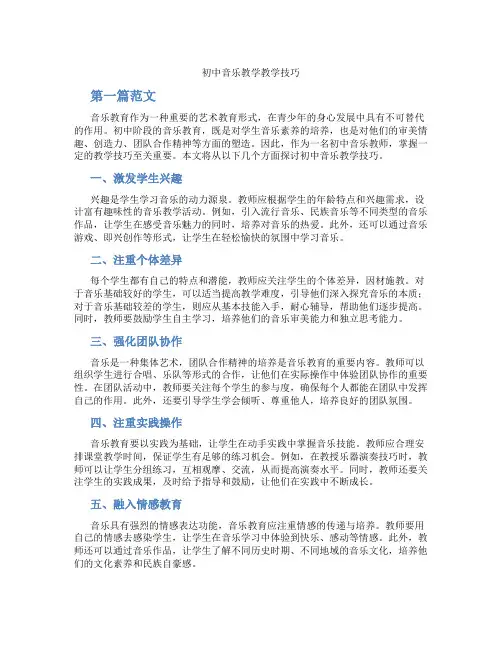 初中音乐教学教学技巧(含学习方法技巧、例题示范教学方法)