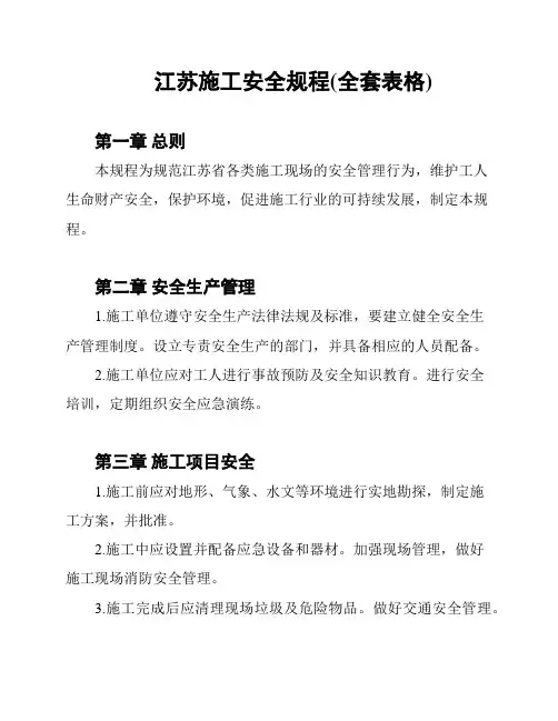 江苏施工安全规程(全套表格)