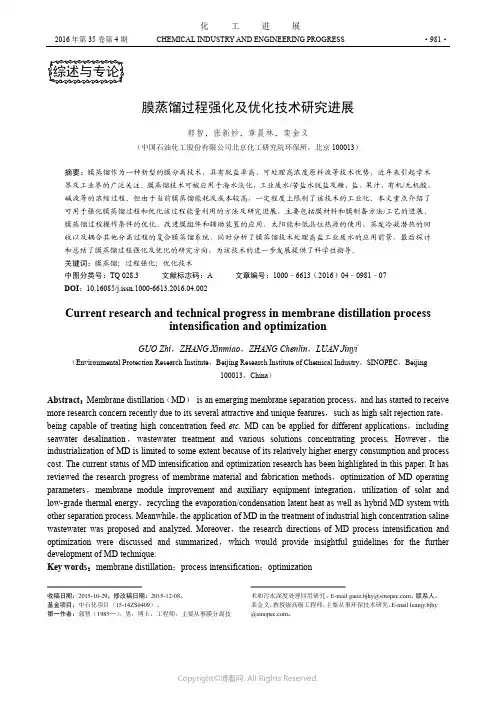 膜蒸馏过程强化及优化技术研究进展