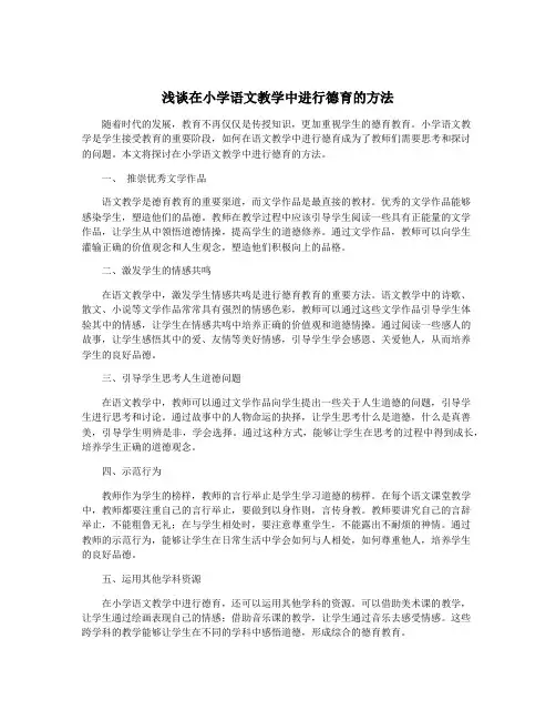 浅谈在小学语文教学中进行德育的方法