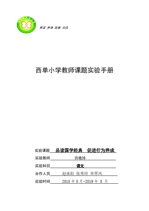 西单小学教师小课题立项申请和过程研究表