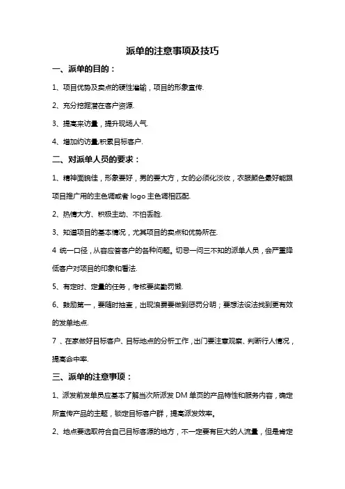 派单的注意事项及技巧及说辞