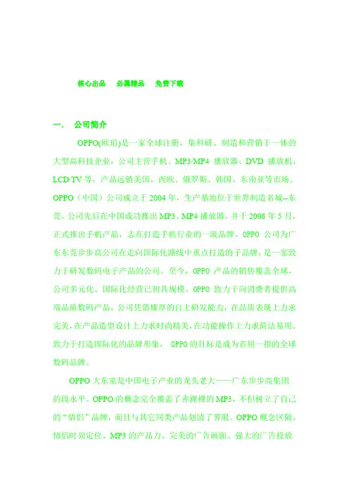 OPPO手机战略分析