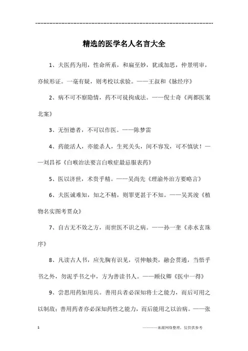 精选的医学名人名言大全