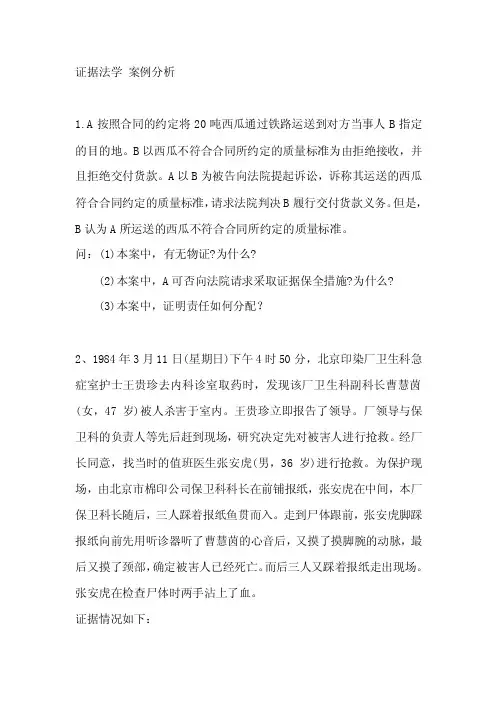 证据法学典型案例分析【精选资料】