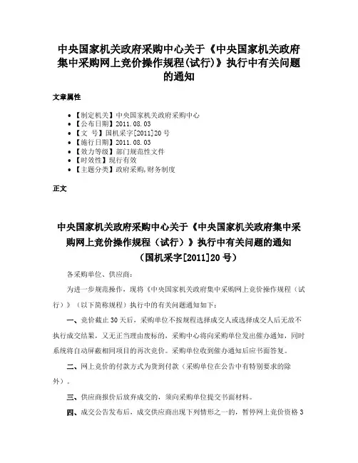 中央国家机关政府采购中心关于《中央国家机关政府集中采购网上竞价操作规程(试行)》执行中有关问题的通知