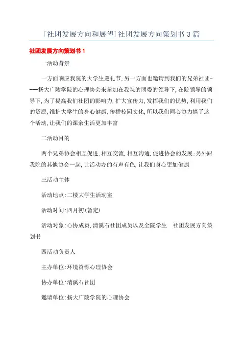 [社团发展方向和展望]社团发展方向策划书3篇