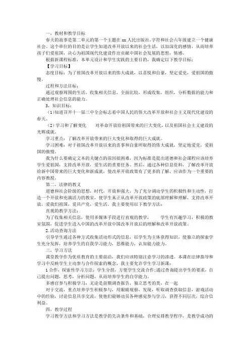 六年级《品德与社会》下册《春天的故事》说课稿及教后反思