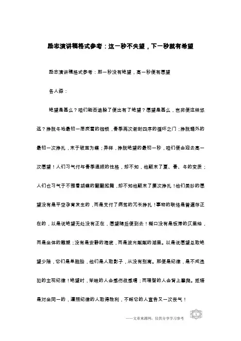 励志演讲稿格式参考：这一秒不失望,下一秒就有希望