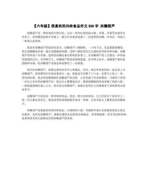 【六年级】我喜欢的风味食品作文500字 冰糖葫芦