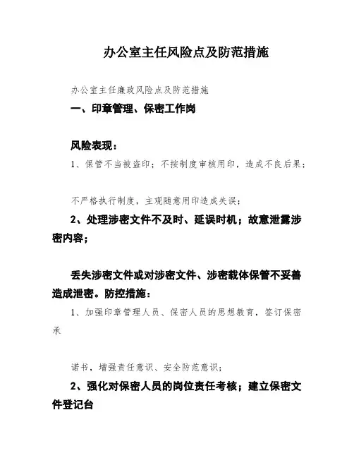 办公室主任风险点及防范措施