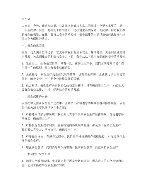 安全纪纪律演讲稿(3篇)
