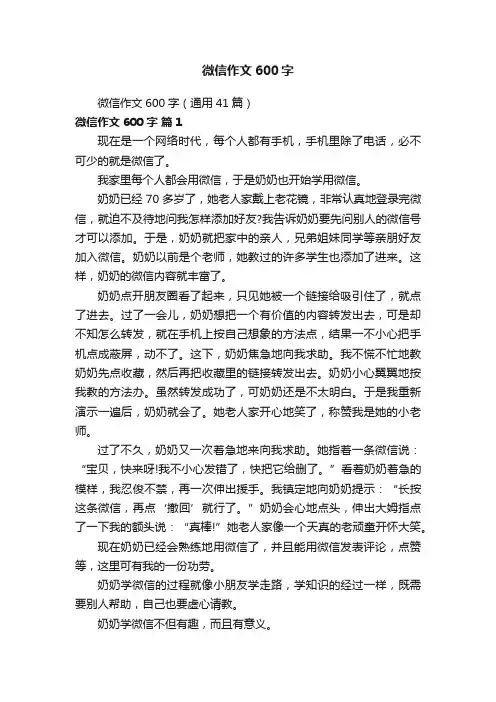 微信作文600字（通用41篇）