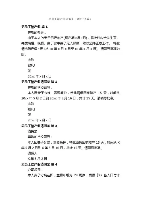 男员工陪产假请假条（通用15篇）