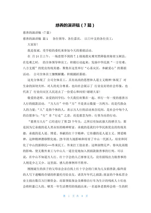慈善的演讲稿(7篇)