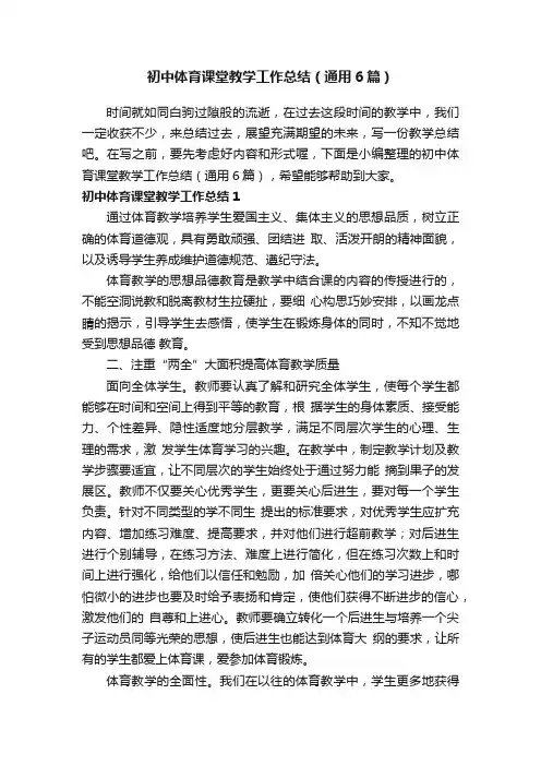 初中体育课堂教学工作总结（通用6篇）