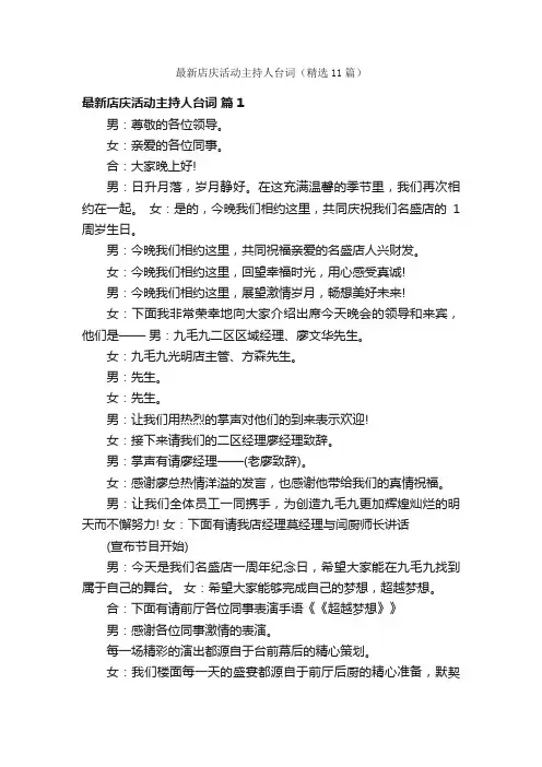 最新店庆活动主持人台词（精选11篇）