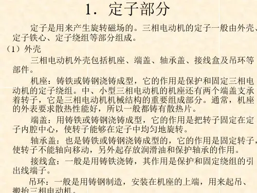 三相异步电动机的工作原理及结构