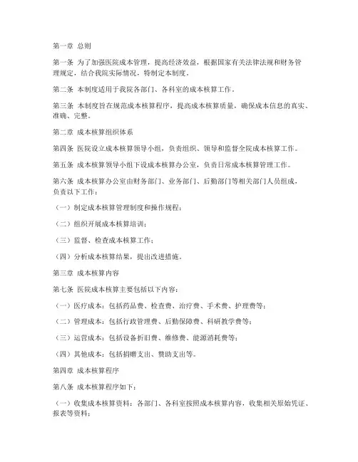 医院成本核算管理制度范本