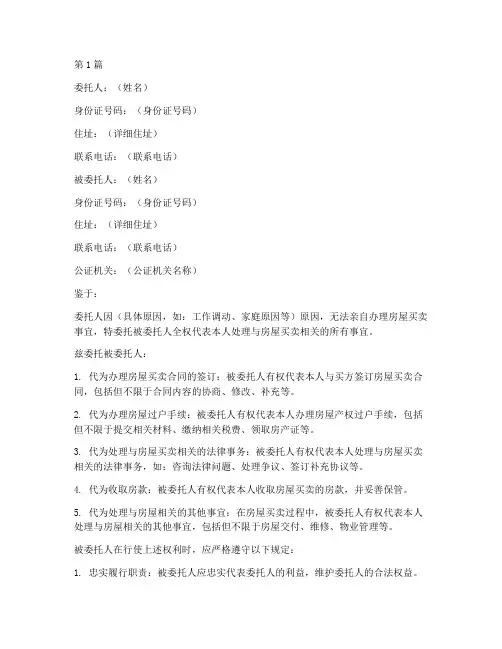 二手房卖房公证委托书(3篇)