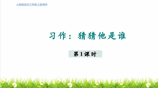 部编版三年级语文上册第一单元《习作：猜猜他是谁》课件