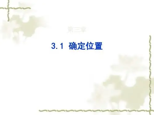 北师大版八年级上册数学第三章3.1确定位置 (共23张PPT)