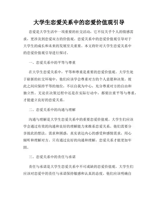 大学生恋爱关系中的恋爱价值观引导
