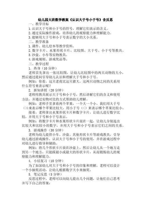 幼儿园大班数学教案《认识大于号小于号》含反思