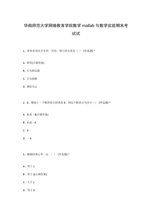 华南师范大学网络教育学院数学matlab与数学实验期末考试试