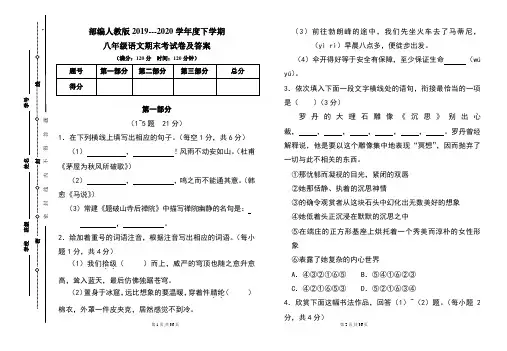 部编人教版2019---2020学年度下学期八年级语文期末考试卷及答案(含两套题)