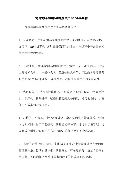 简述饲料与饲料添加剂生产企业必备条件
