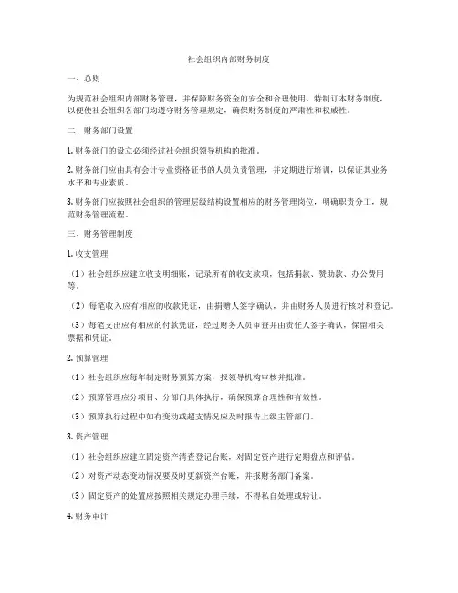 社会组织内部财务制度