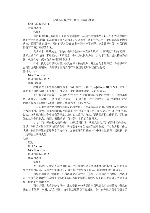 检讨书自我反省300字(精选20篇)